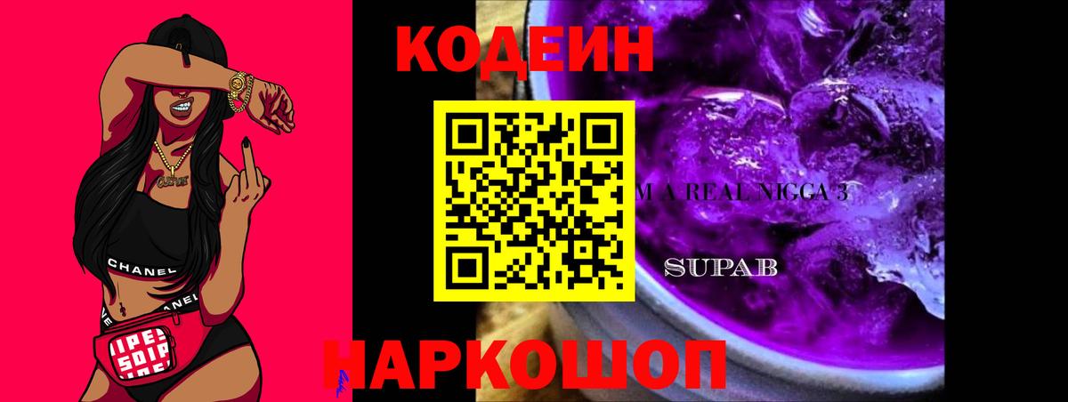 Codein Purple Drank  Вход с VPN  Нижневартовск 